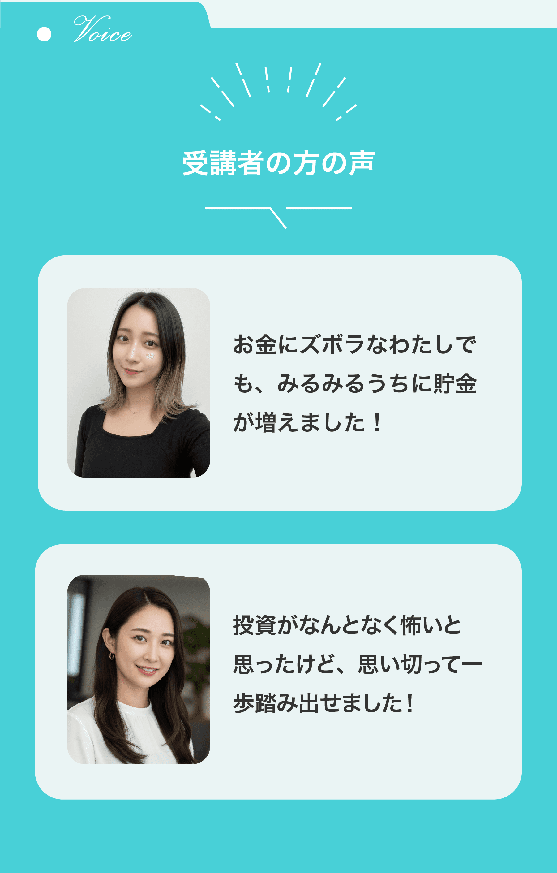 受講者の方の声