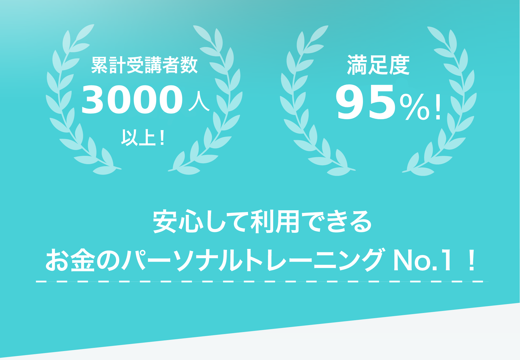 累計受講者数3000人以上！満足度95%!