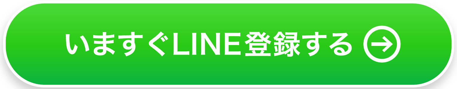 いますぐLINE登録する