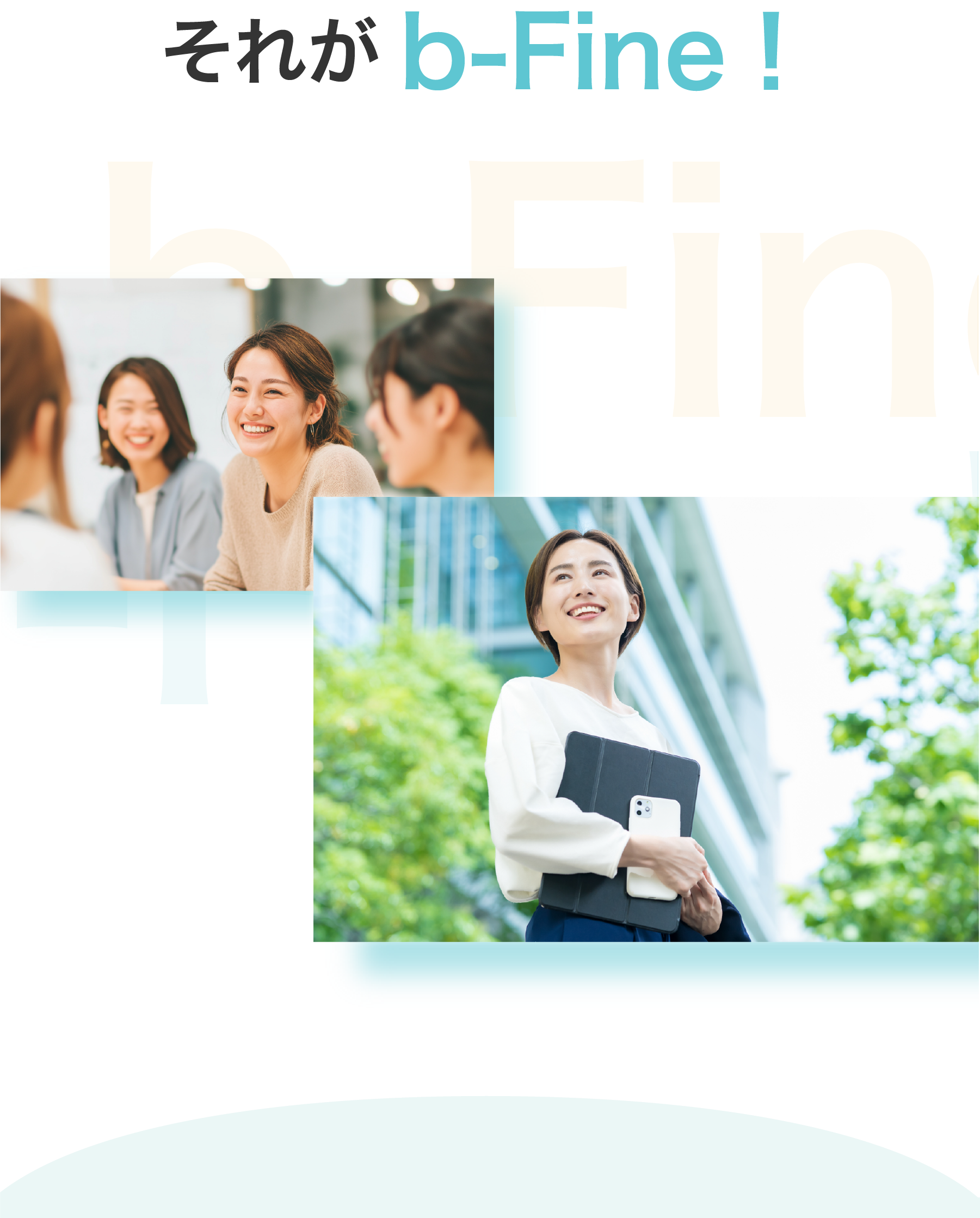 それがb-fine!